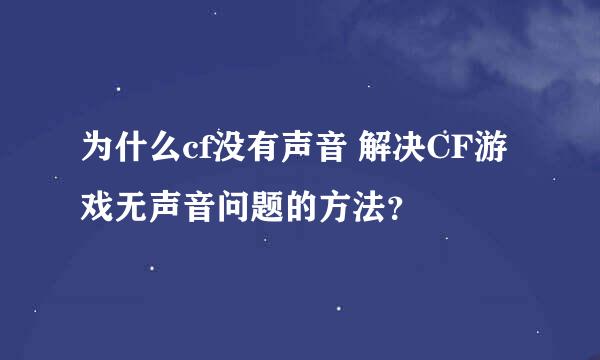 为什么cf没有声音 解决CF游戏无声音问题的方法？