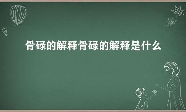 骨碌的解释骨碌的解释是什么