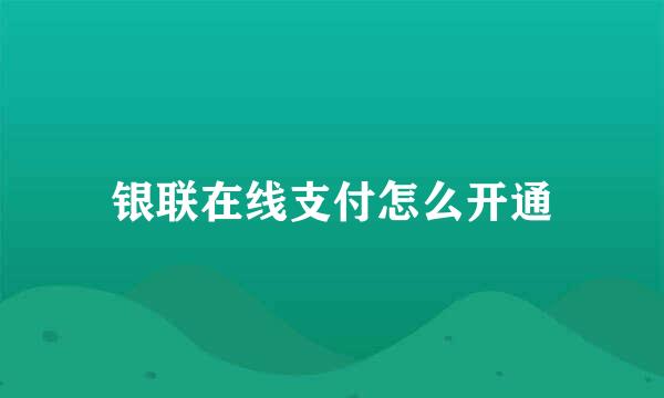 银联在线支付怎么开通