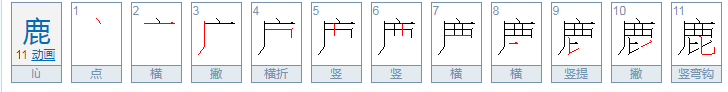 鹿的偏旁部首是什么