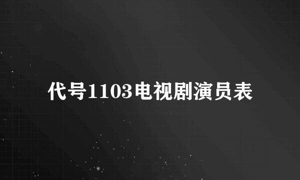 代号1103电视剧演员表