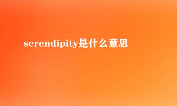 serendipity是什么意思