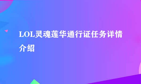 LOL灵魂莲华通行证任务详情介绍