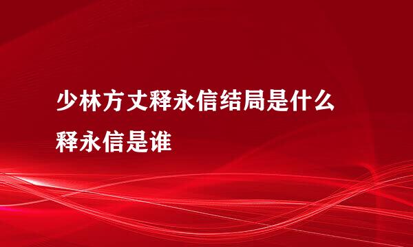 少林方丈释永信结局是什么 释永信是谁