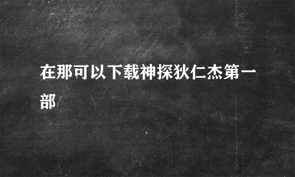 在那可以下载神探狄仁杰第一部