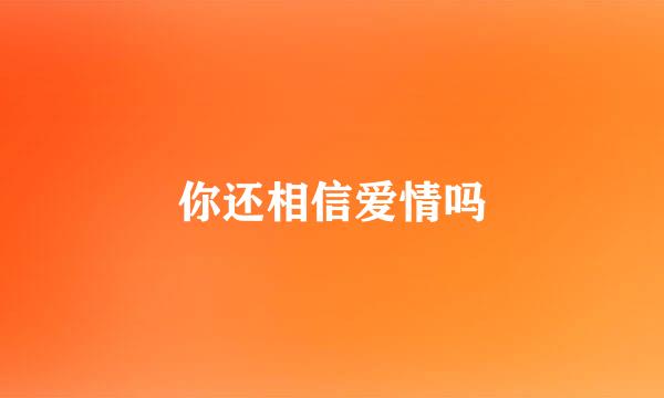 你还相信爱情吗