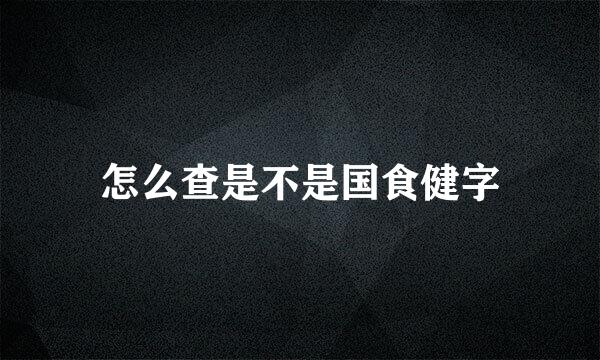 怎么查是不是国食健字