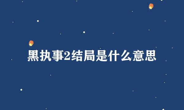 黑执事2结局是什么意思