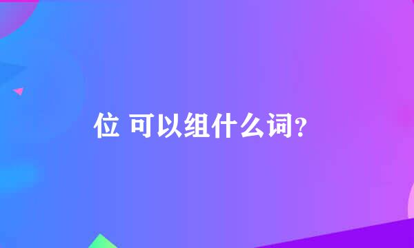 位 可以组什么词？