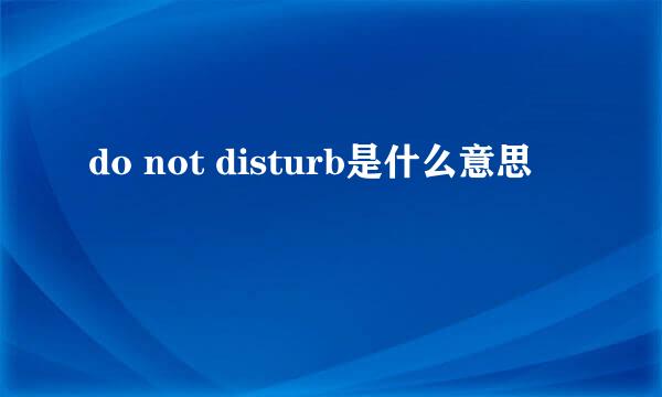 do not disturb是什么意思