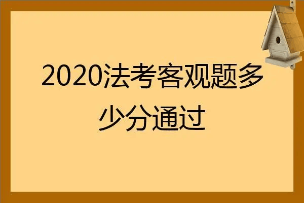 法考客观题多少分合格