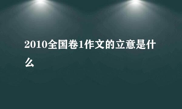 2010全国卷1作文的立意是什么