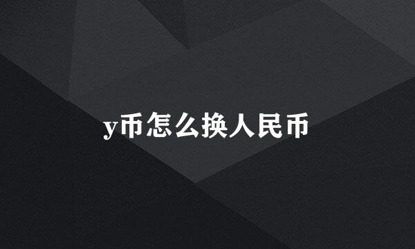 y币怎么换人民币