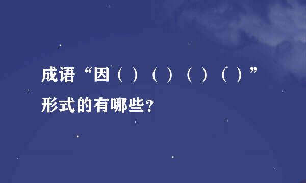 成语“因（）（）（）（）”形式的有哪些？