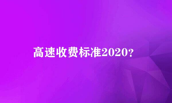 高速收费标准2020？