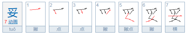 妥字怎么读？