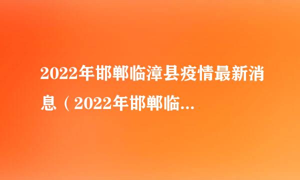 2022年邯郸临漳县疫情最新消息（2022年邯郸临漳县疫情最新消息通知）