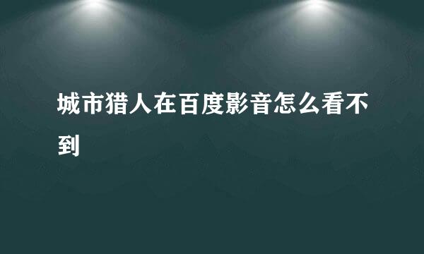 城市猎人在百度影音怎么看不到