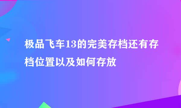 极品飞车13的完美存档还有存档位置以及如何存放