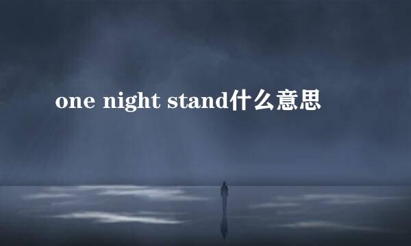 one night stand什么意思