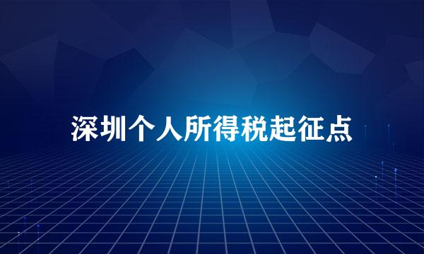 深圳个人所得税起征点