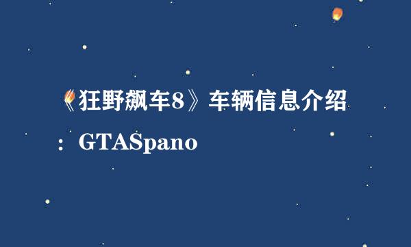 《狂野飙车8》车辆信息介绍：GTASpano