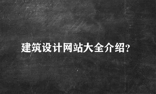 建筑设计网站大全介绍？