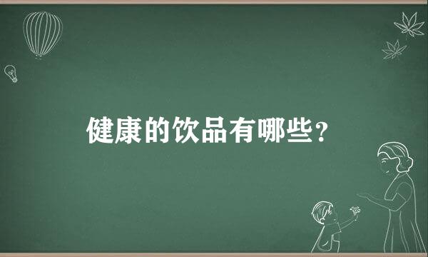 健康的饮品有哪些？