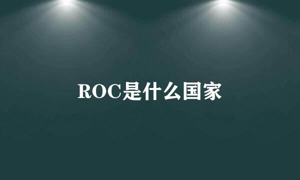 ROC是什么国家