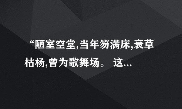 “陋室空堂,当年笏满床,衰草枯杨,曾为歌舞场。 这句话什么意思