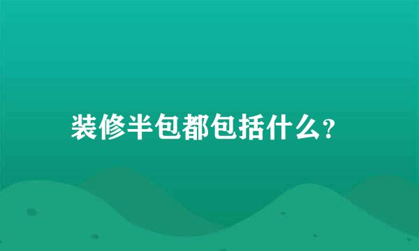 装修半包都包括什么？