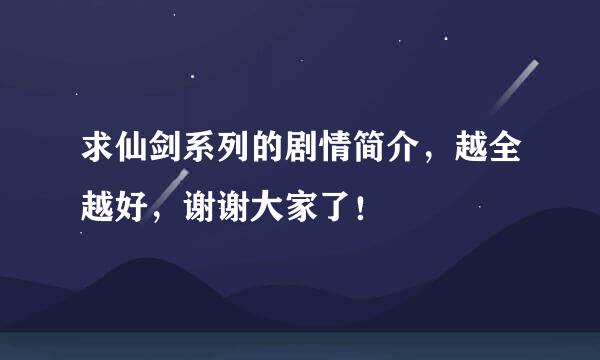 求仙剑系列的剧情简介，越全越好，谢谢大家了！