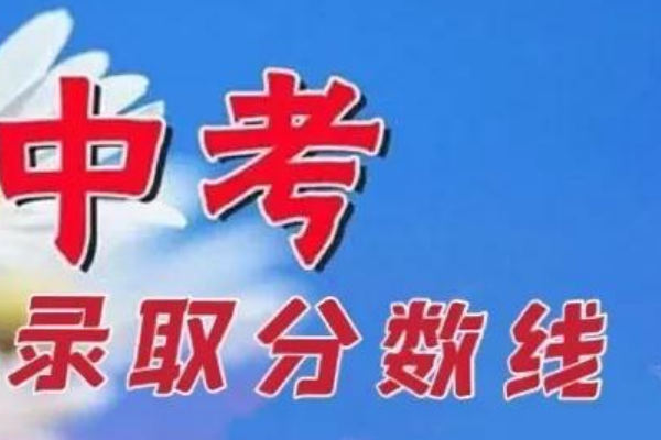 临沂一中今年的录取分数线是多少？