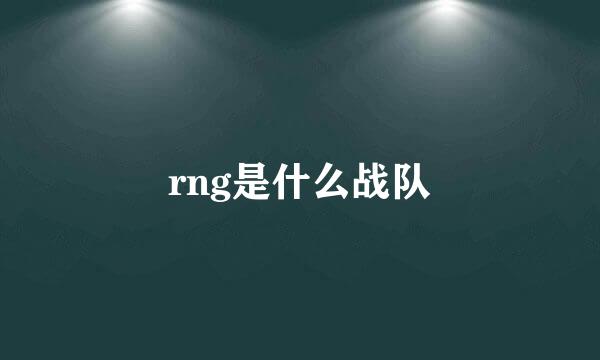 rng是什么战队