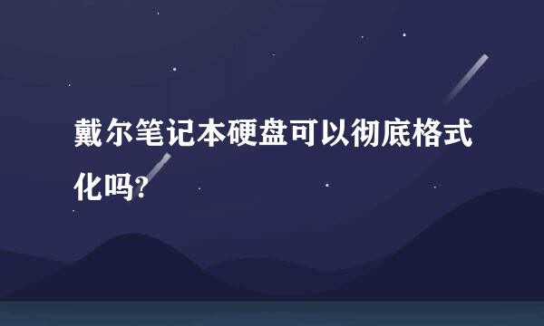 戴尔笔记本硬盘可以彻底格式化吗?