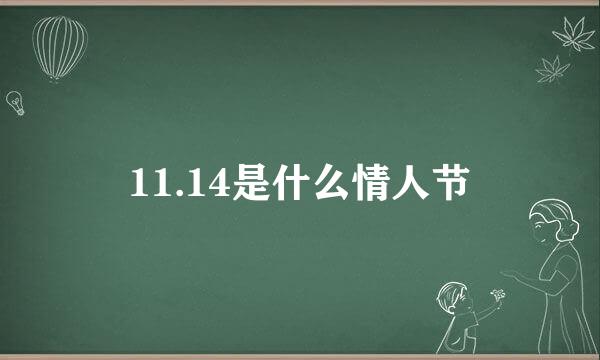 11.14是什么情人节