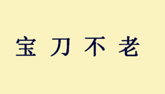 宝刀不老是什么意思