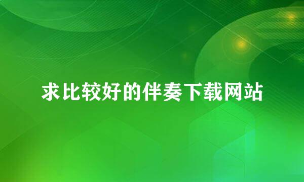 求比较好的伴奏下载网站