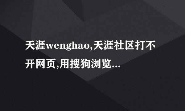 天涯wenghao,天涯社区打不开网页,用搜狗浏览器最多进入到天涯聚焦