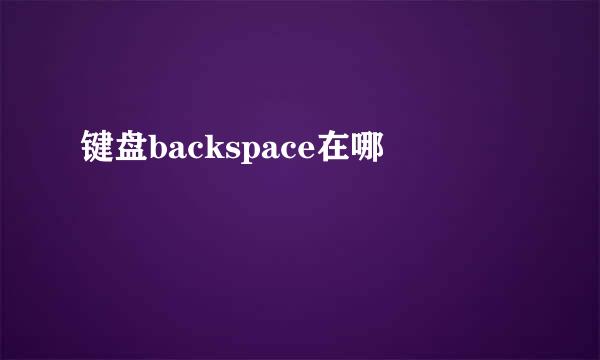 键盘backspace在哪