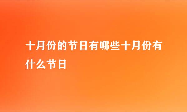 十月份的节日有哪些十月份有什么节日