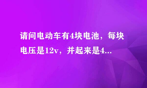 请问电动车有4块电池，每块电压是12v，并起来是49v，但是空车运行都会提醒欠压，是怎么回事？谢谢