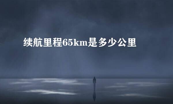 续航里程65km是多少公里