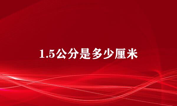 1.5公分是多少厘米