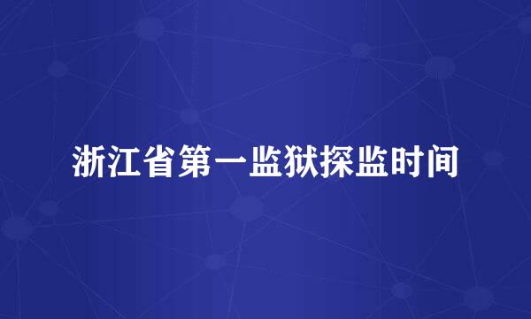 浙江省第一监狱探监时间