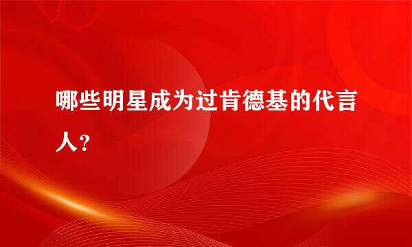 哪些明星成为过肯德基的代言人？