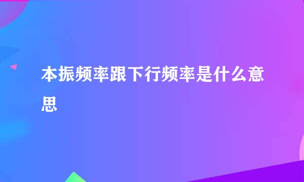 本振频率跟下行频率是什么意思