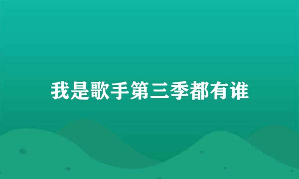 我是歌手第三季都有谁