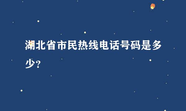 湖北省市民热线电话号码是多少？