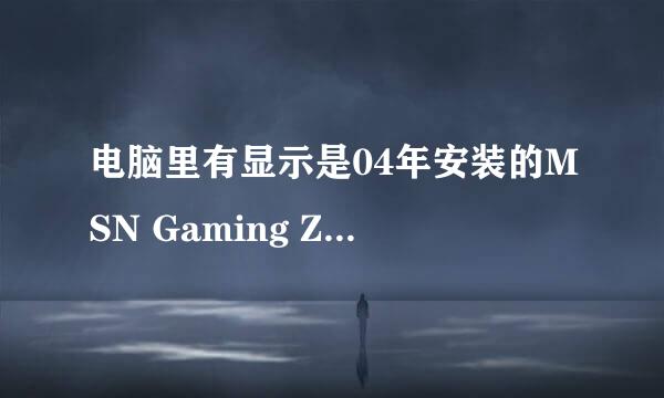 电脑里有显示是04年安装的MSN Gaming Zone文件夹,怎么删除?